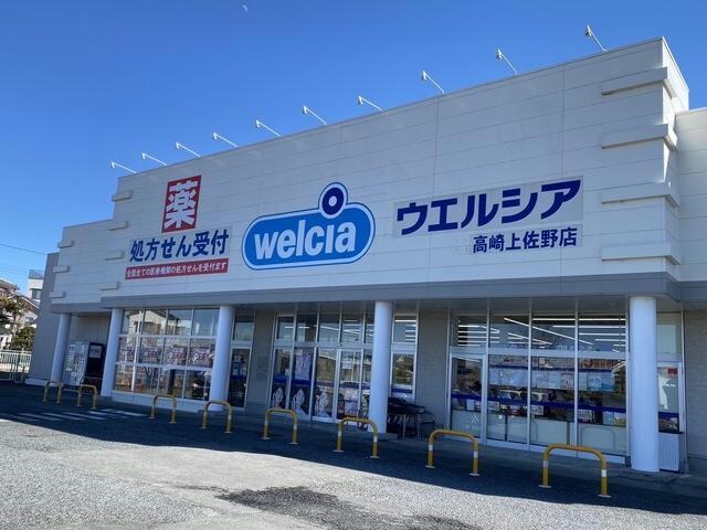ウエルシア高崎上佐野店(ドラッグストア)まで1191m マーベルキューブⅡ
