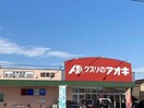 クスリのアオキ城東店(ドラッグストア)まで299m メゾンリファインＳ