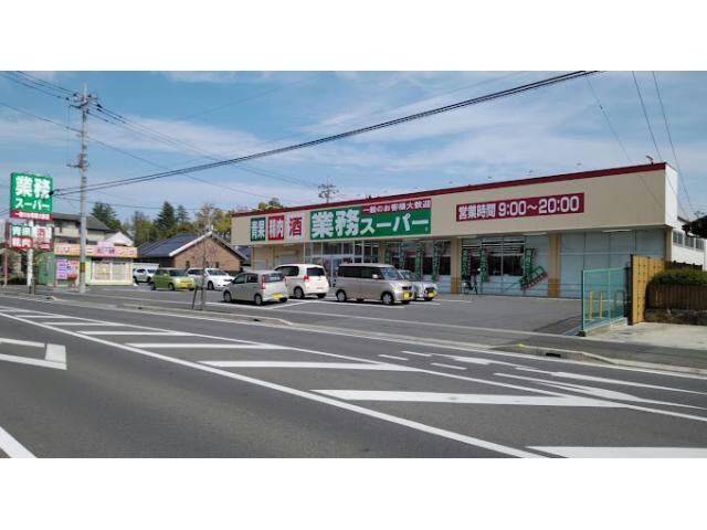 業務スーパー前橋朝日町店(スーパー)まで636m カーサドマーニA