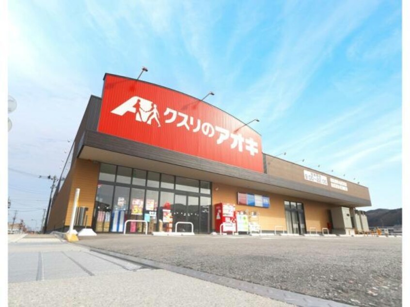 クスリのアオキ荒牧店(ドラッグストア)まで332m ヴィラ・ソレイユ　Ａ　