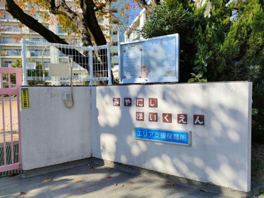 名古屋市宮西保育園(幼稚園/保育園)まで284m アビタシオン一番