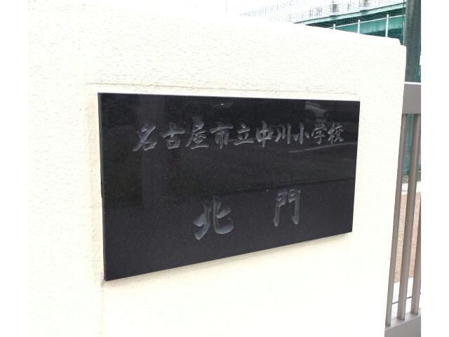 名古屋市立中川小学校(小学校)まで347m メルベーユⅠ