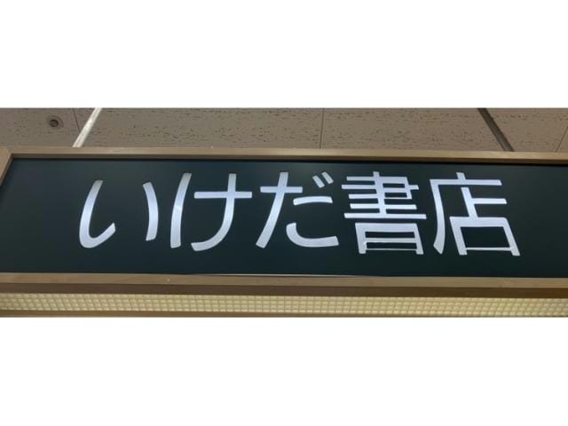 いけだ書店東海通店(本屋)まで265m メルベーユⅠ