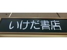 いけだ書店東海通店(本屋)まで265m メルベーユⅠ