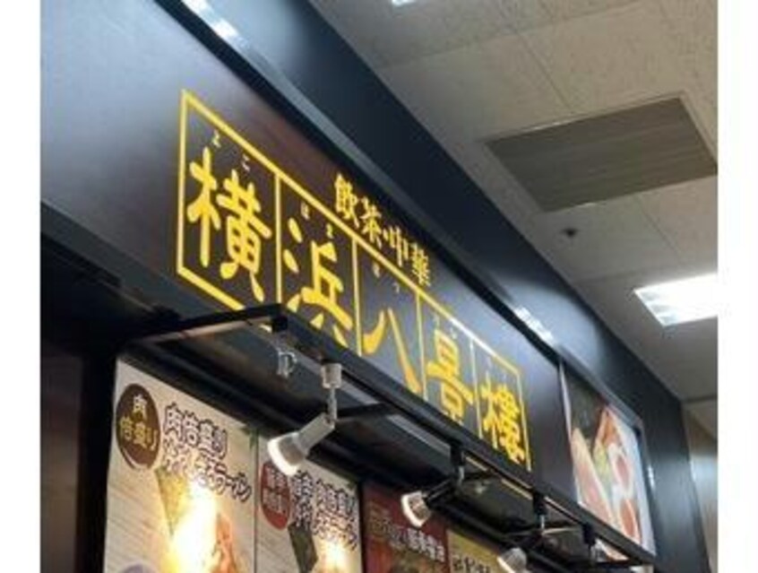 横浜八景楼MEGAドン・キホーテUNY東海通FS店(その他飲食（ファミレスなど）)まで281m メルベーユⅠ