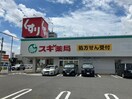スギ薬局東海橋店(ドラッグストア)まで694m エミールⅡ