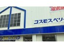 コスモスベリーズ大江店(電気量販店/ホームセンター)まで918m ヴェルデュール中割