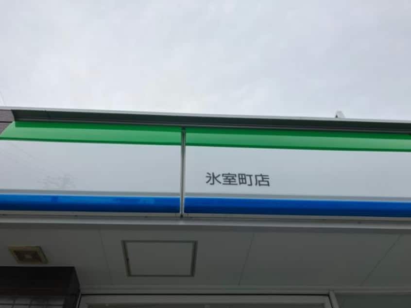 ファミリーマート氷室町店(コンビニ)まで719m ルトゥール豊