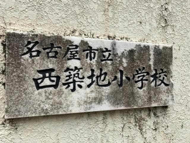 名古屋市立西築地小学校(小学校)まで437m テルスドゥガイア