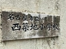 名古屋市立西築地小学校(小学校)まで437m テルスドゥガイア