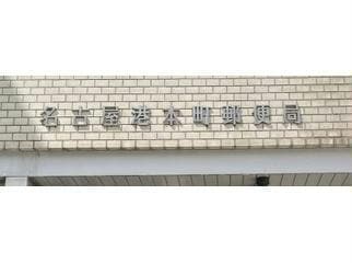 名古屋港本町郵便局(郵便局)まで362m テルスドゥガイア