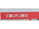 三菱UFJ銀行名古屋港支店(銀行)まで414m テルスドゥガイア