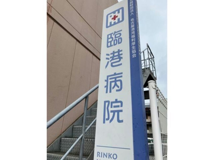 公益財団法人名古屋港湾福利厚生協会臨港病院(病院)まで454m テルスドゥガイア