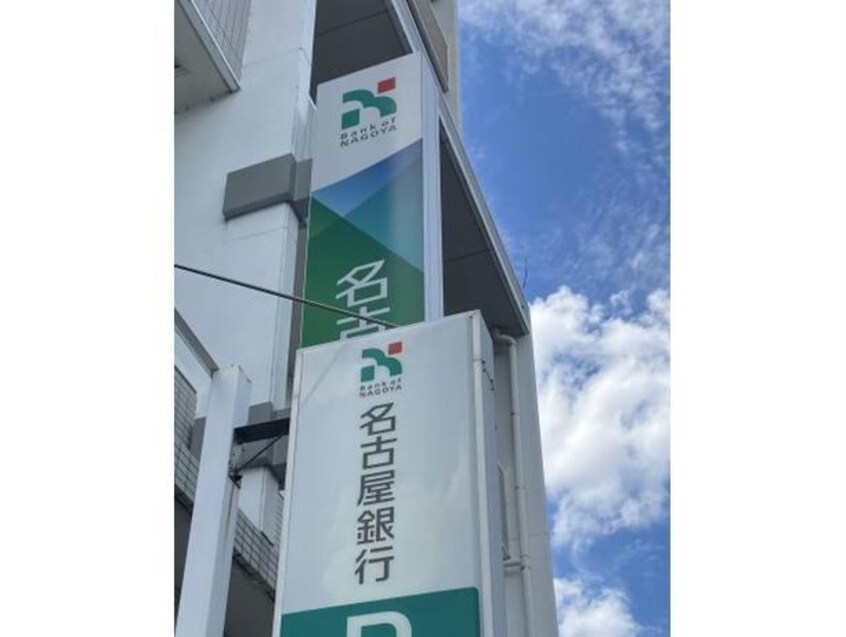 名古屋銀行港支店(銀行)まで438m テルスドゥガイア