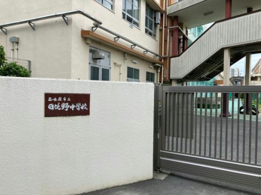名古屋市立日比野中学校(中学校/中等教育学校)まで435m リバーストーム白鳥