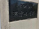 名古屋市立港楽小学校(小学校)まで296m 高木ハイツ