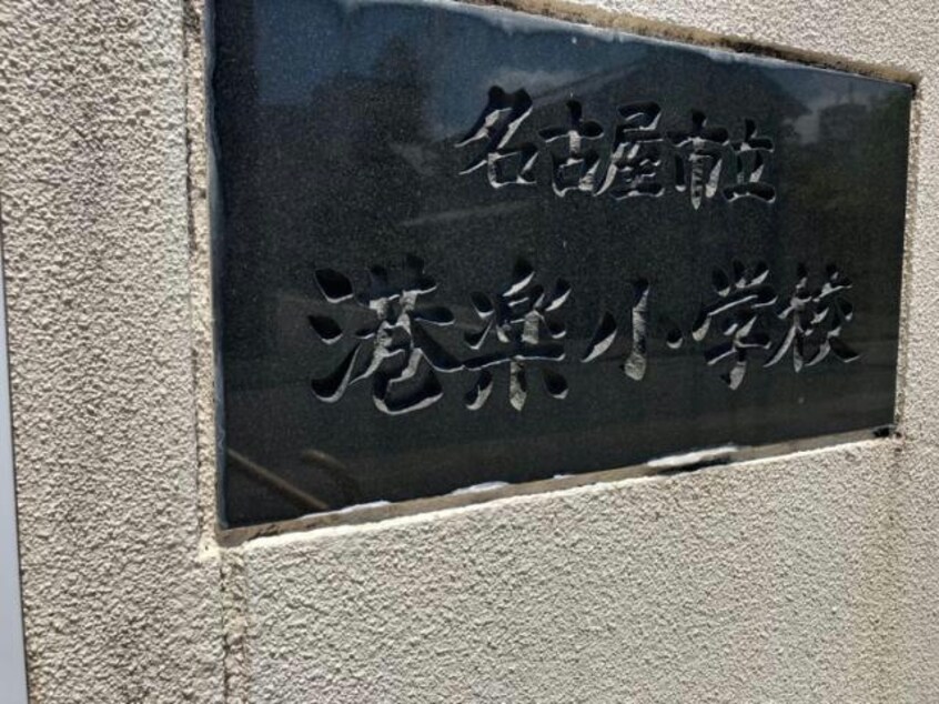 名古屋市立港楽小学校(小学校)まで296m 高木ハイツ