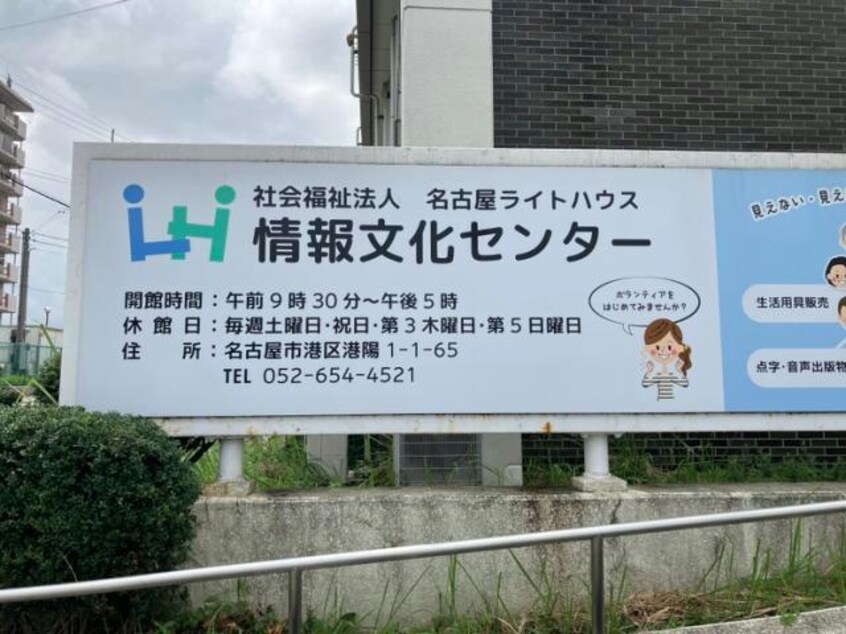 名古屋盲人情報文化センター図書館(図書館)まで338m 高木ハイツ