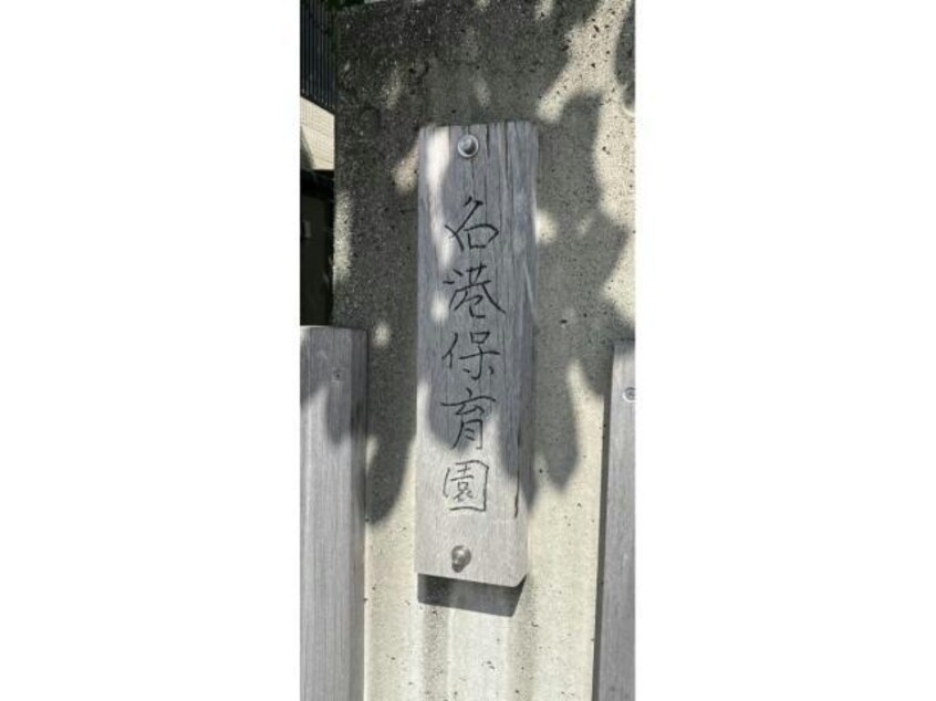 名港保育園(幼稚園/保育園)まで390m 高木ハイツ
