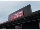 マックスバリュ篠原橋東ショッピングセンター(ショッピングセンター/アウトレットモール)まで1796m ディアコート日比野