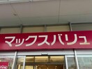 マックスバリュ港十番店(スーパー)まで754m 仮称）ハーモニーテラス八番二丁目B