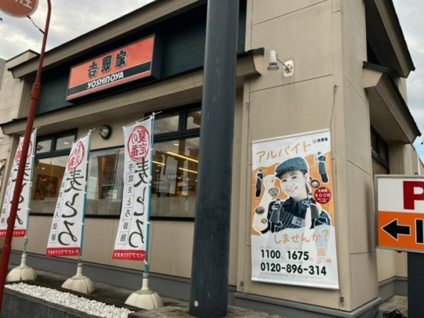 吉野家1号線十番町店(その他飲食（ファミレスなど）)まで302m 仮称）ハーモニーテラス八番二丁目B
