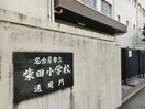 名古屋市立柴田小学校(小学校)まで832m TYPHOON