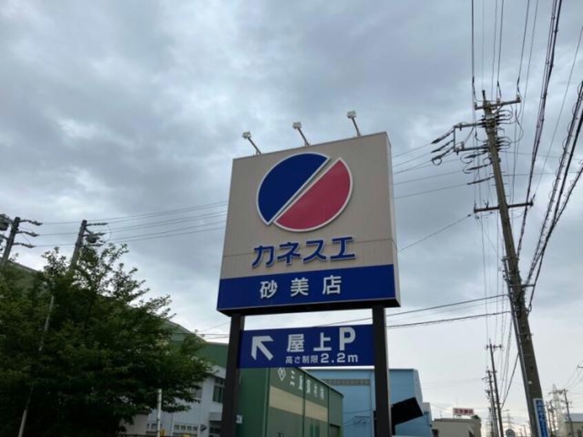 カネスエ砂美店(スーパー)まで1015m NF GRAN 荒子川公園