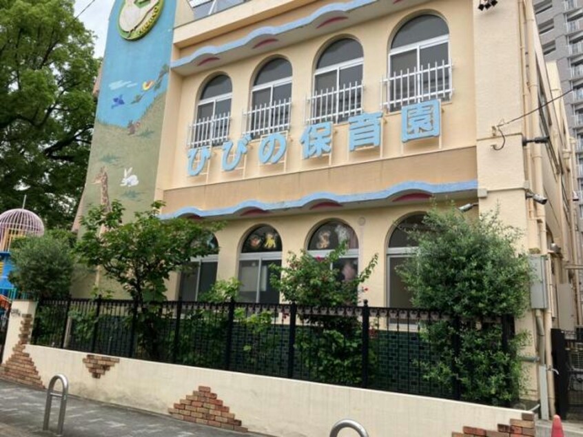 日比野保育園(幼稚園/保育園)まで3119m アルテミス平和