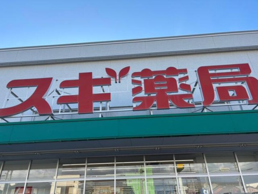 スギ薬局名南店(ドラッグストア)まで764m イーグル7