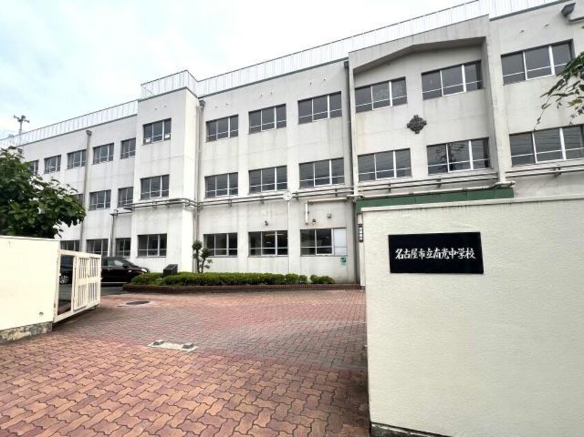 名古屋市立南光中学校(中学校/中等教育学校)まで3653m グランデール鶴田