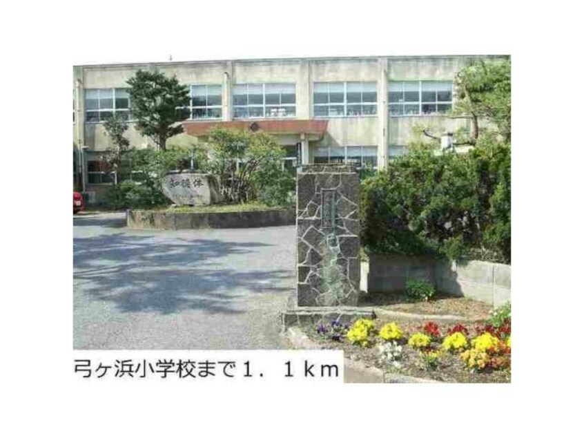 米子市立弓ケ浜小学校(小学校)まで1149m エムシー・プレミアム