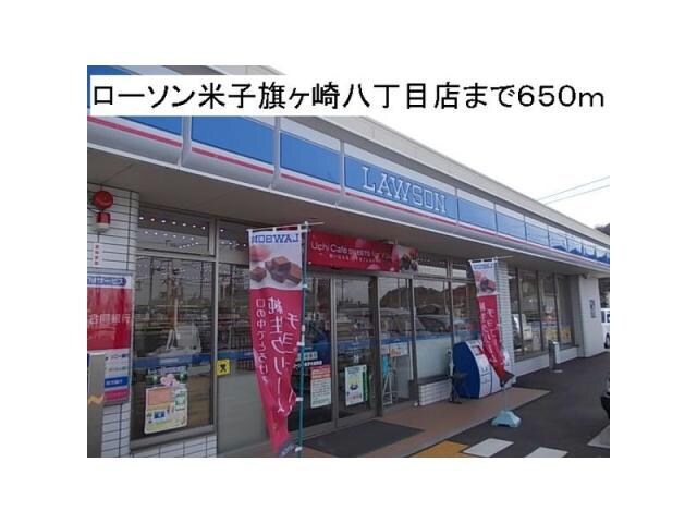 ローソン米子旗ヶ崎八丁目店(コンビニ)まで587m ハッピーバレー　A