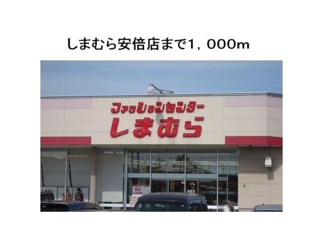 ファッションセンターしまむら安倍店(ショッピングセンター/アウトレットモール)まで1385m ジョリ・グレーヌ