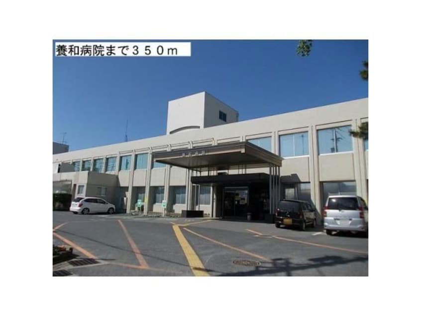 医療法人養和会養和病院(病院)まで420m メゾン.ド.プランタン