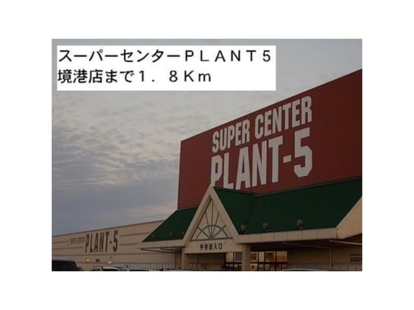 SUPER　CENTER　PLANT－5境港店(スーパー)まで1671m ハーバー・ZA