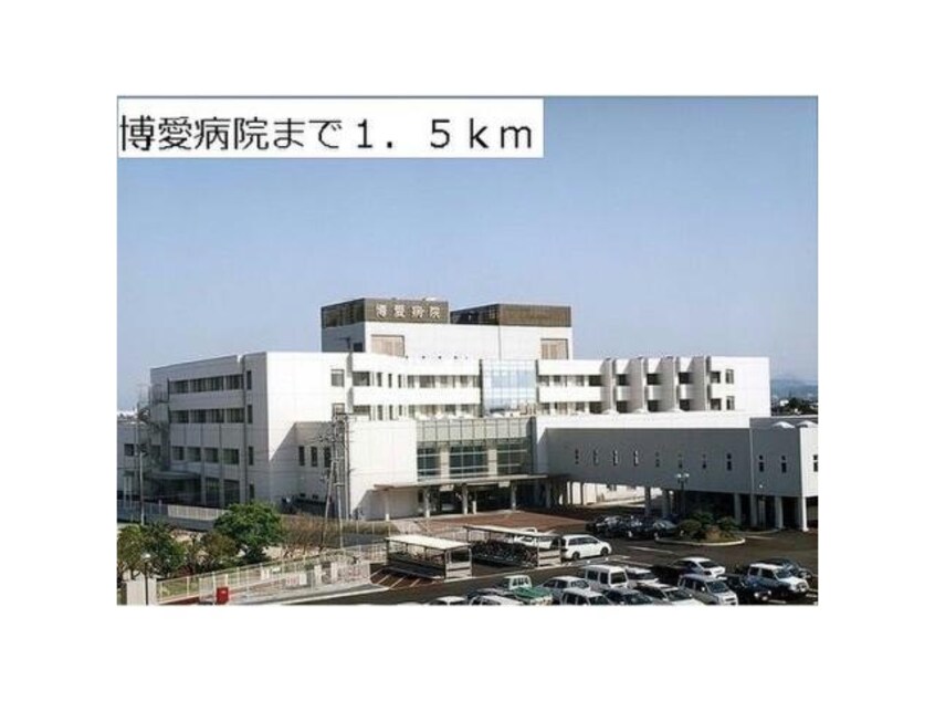 医療法人同愛会博愛病院(病院)まで1780m ファインシーク　A棟
