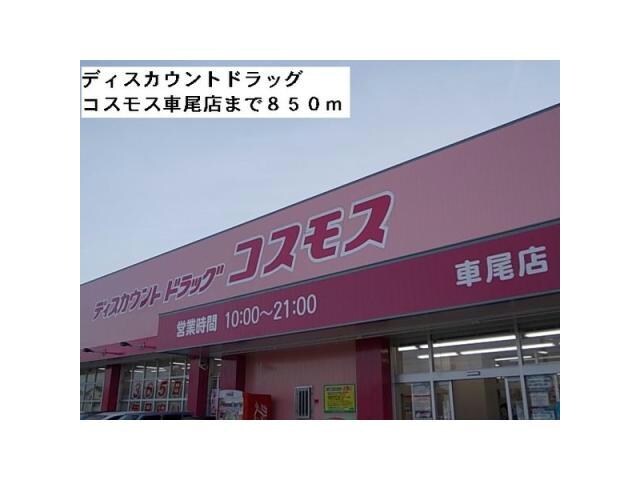 ファッションセンターしまむら車尾店(ショッピングセンター/アウトレットモール)まで1552m ヴィータ フェリーチェ