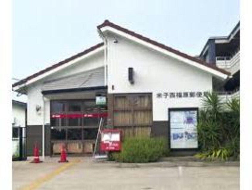 米子西福原郵便局(郵便局)まで1023m トリシア東福原