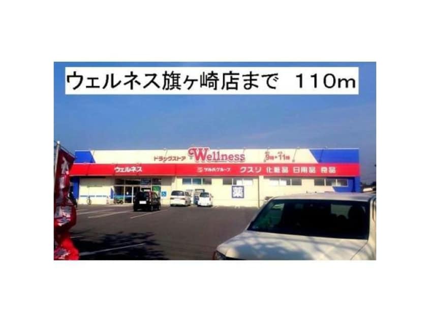 ドラッグストアウェルネス旗ヶ崎店(ドラッグストア)まで963m サンライフヴィレッジ