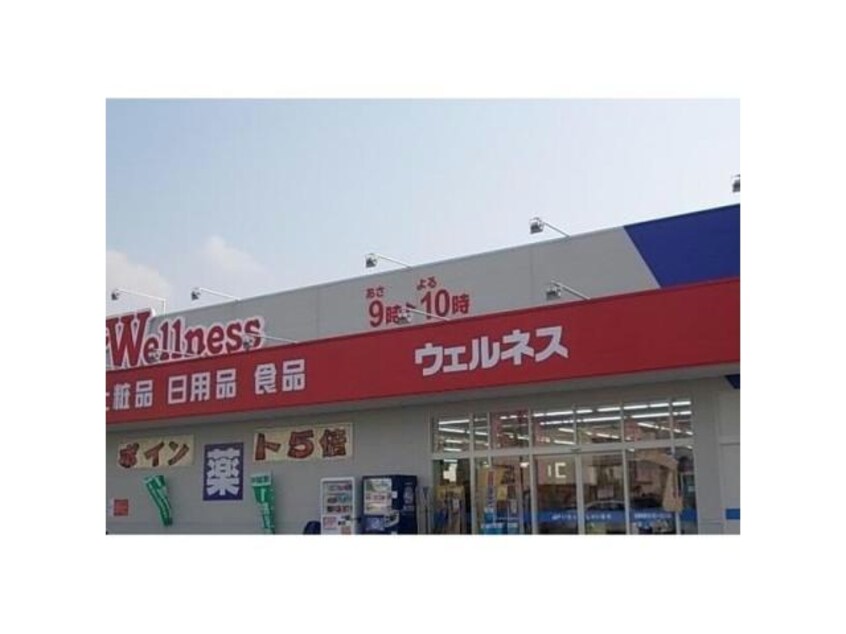 ドラッグストアウェルネス角盤店(ドラッグストア)まで955m スピカ
