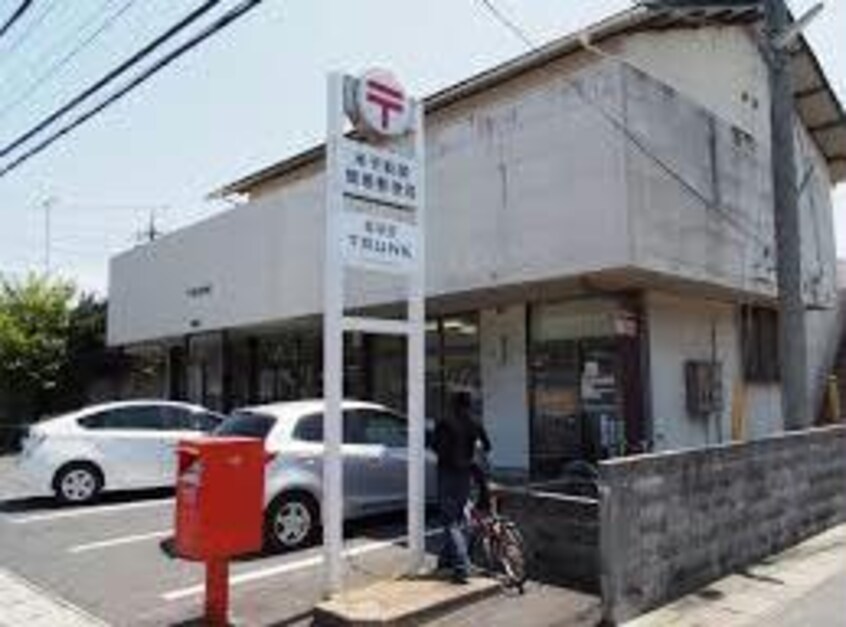 米子新開簡易郵便局(郵便局)まで531m TORISIA新開