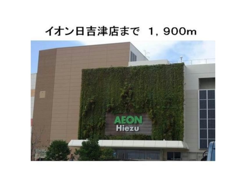 イオンモール日吉津(ショッピングセンター/アウトレットモール)まで1450m ヴィラ・シンフォニー