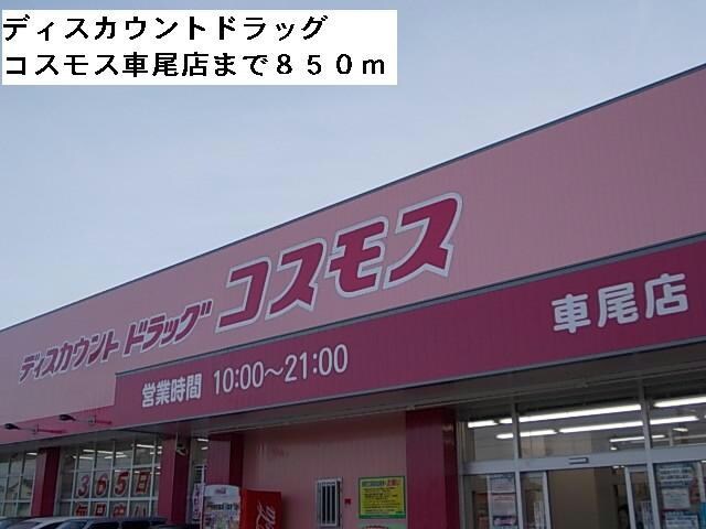 コスモス(ディスカウントショップ)まで850m スーペリアA