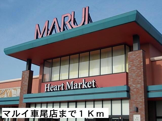マルイ車尾店(スーパー)まで1000m スーペリアA
