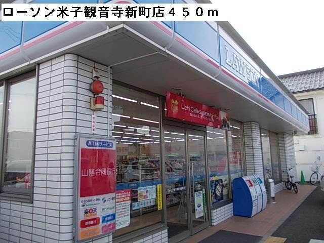 ローソン米子観音寺新町(コンビニ)まで450m スーペリアA