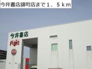 今井書店錦町店(本屋)まで1500m Pine Court（パインコート）