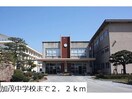 加茂中学校(中学校/中等教育学校)まで2200m メディオ・コルソB