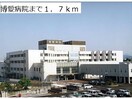博愛病院(病院)まで1700m メディオ・コルソB