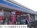 ローソン大谷店まで600m S・K　pal 　Ⅰ